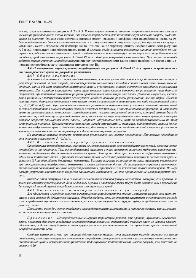 Страница 52 ГОСТ Р 51330.10-99
