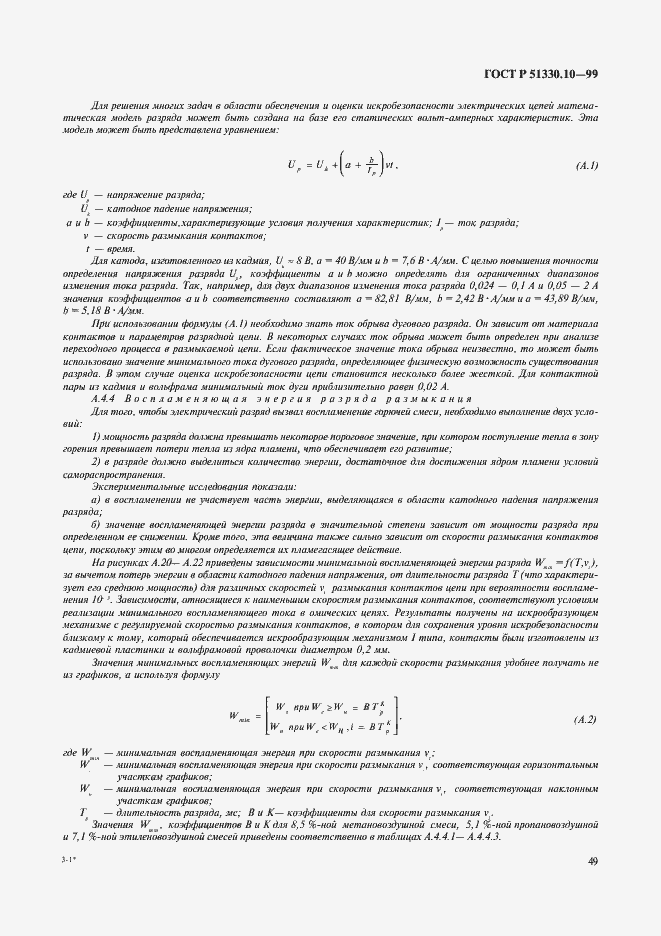 Страница 53 ГОСТ Р 51330.10-99