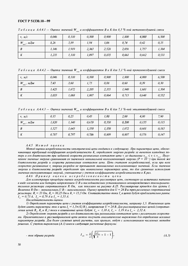 Страница 54 ГОСТ Р 51330.10-99