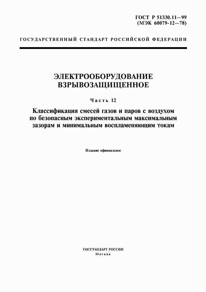 Страница 1 ГОСТ Р 51330.11-99