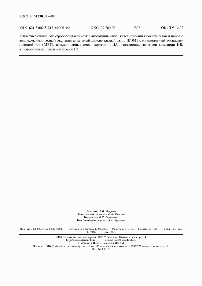 Страница 13 ГОСТ Р 51330.11-99