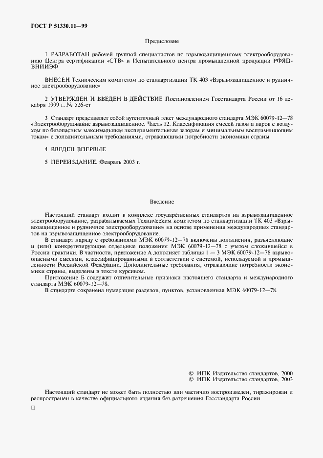 Страница 2 ГОСТ Р 51330.11-99