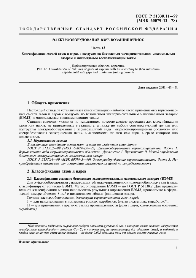 Страница 4 ГОСТ Р 51330.11-99