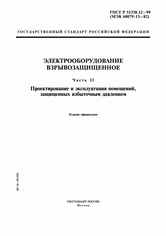 Страница 1 ГОСТ Р 51330.12-99