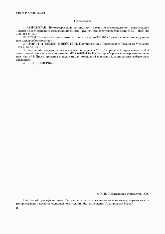 Страница 2 ГОСТ Р 51330.12-99