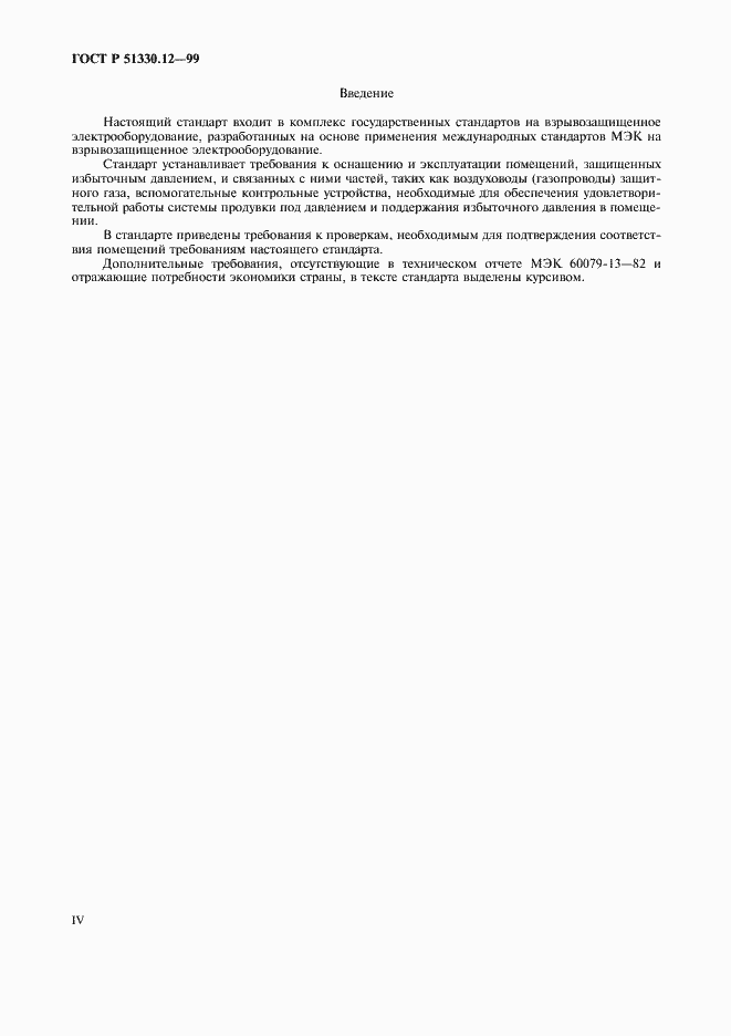 Страница 4 ГОСТ Р 51330.12-99