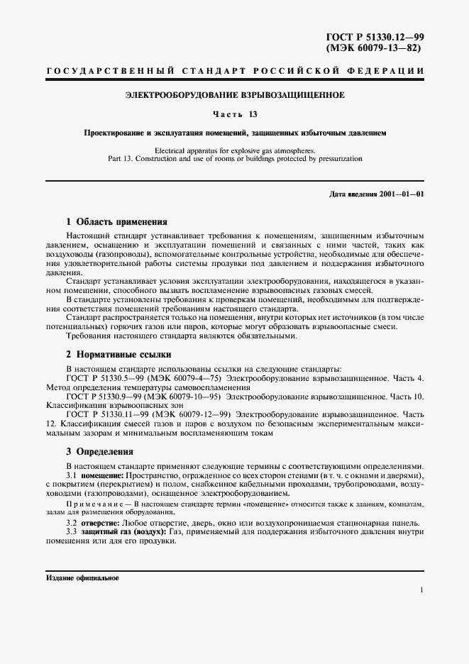 Страница 5 ГОСТ Р 51330.12-99