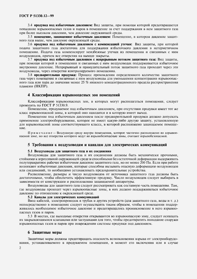 Страница 6 ГОСТ Р 51330.12-99