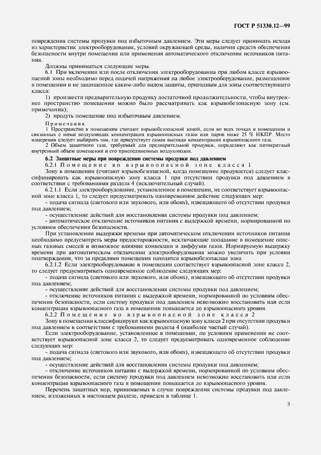 Страница 7 ГОСТ Р 51330.12-99