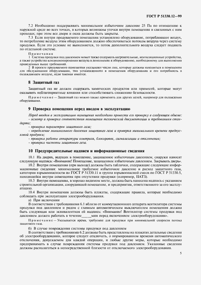 Страница 9 ГОСТ Р 51330.12-99