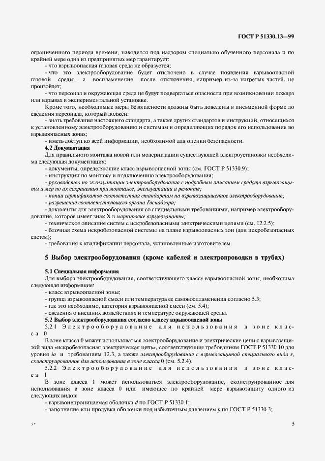 Страница 10 ГОСТ Р 51330.13-99
