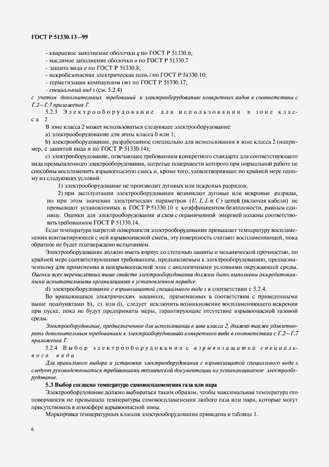 Страница 11 ГОСТ Р 51330.13-99