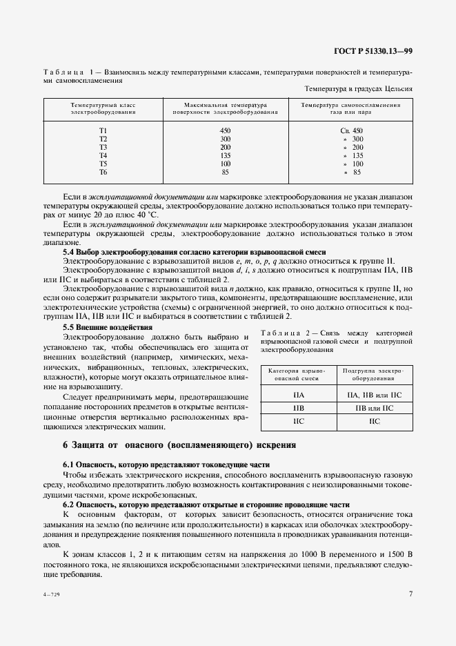 Страница 12 ГОСТ Р 51330.13-99