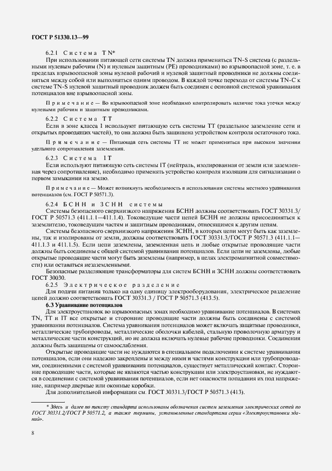 Страница 13 ГОСТ Р 51330.13-99