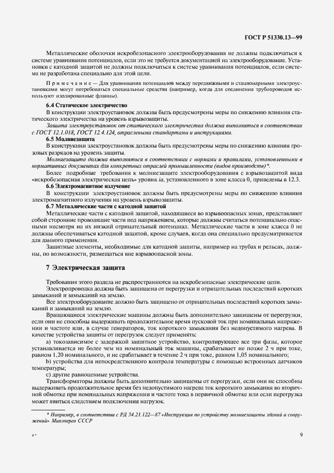 Страница 14 ГОСТ Р 51330.13-99