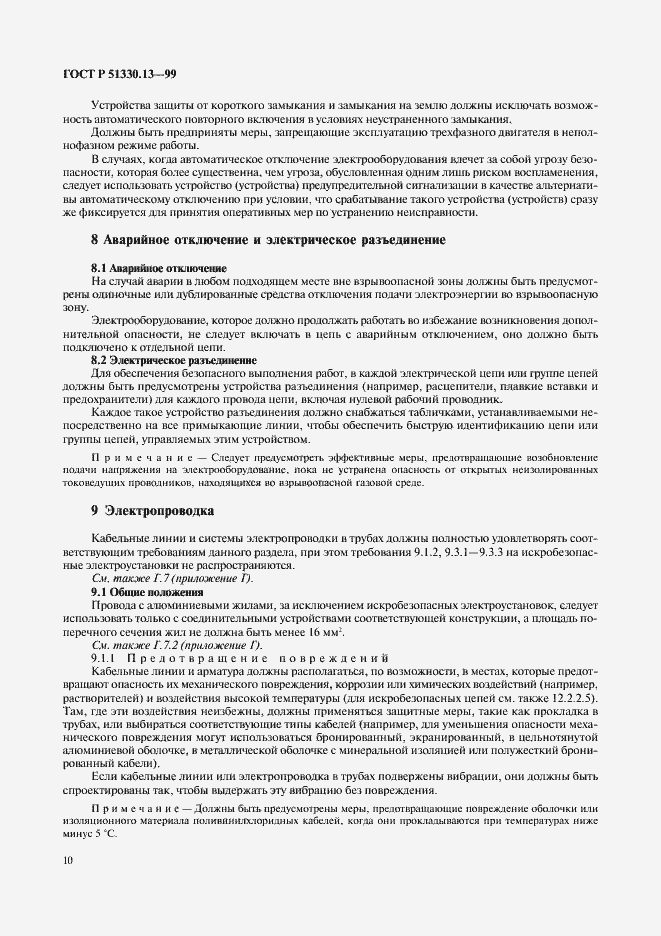 Страница 15 ГОСТ Р 51330.13-99