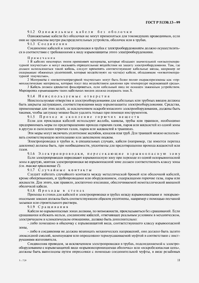 Страница 16 ГОСТ Р 51330.13-99