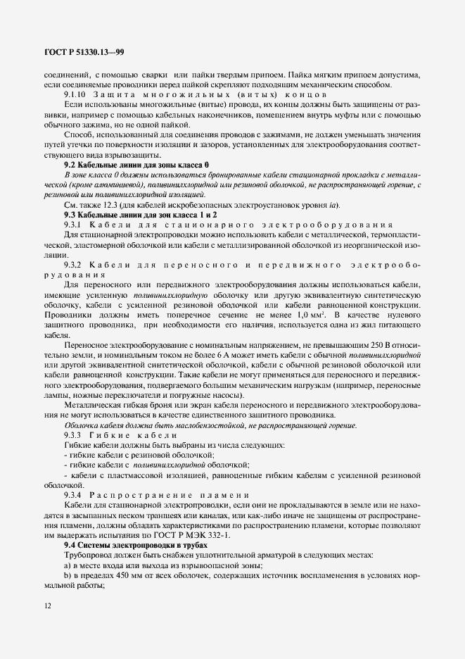 Страница 17 ГОСТ Р 51330.13-99