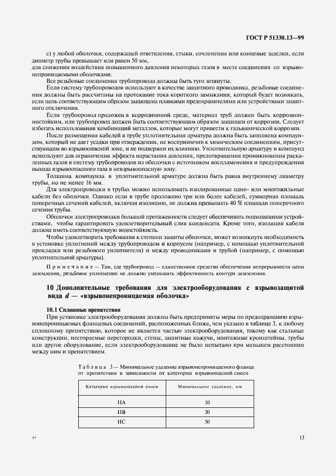Страница 18 ГОСТ Р 51330.13-99