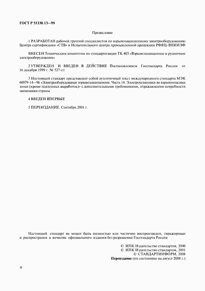 Страница 2 ГОСТ Р 51330.13-99