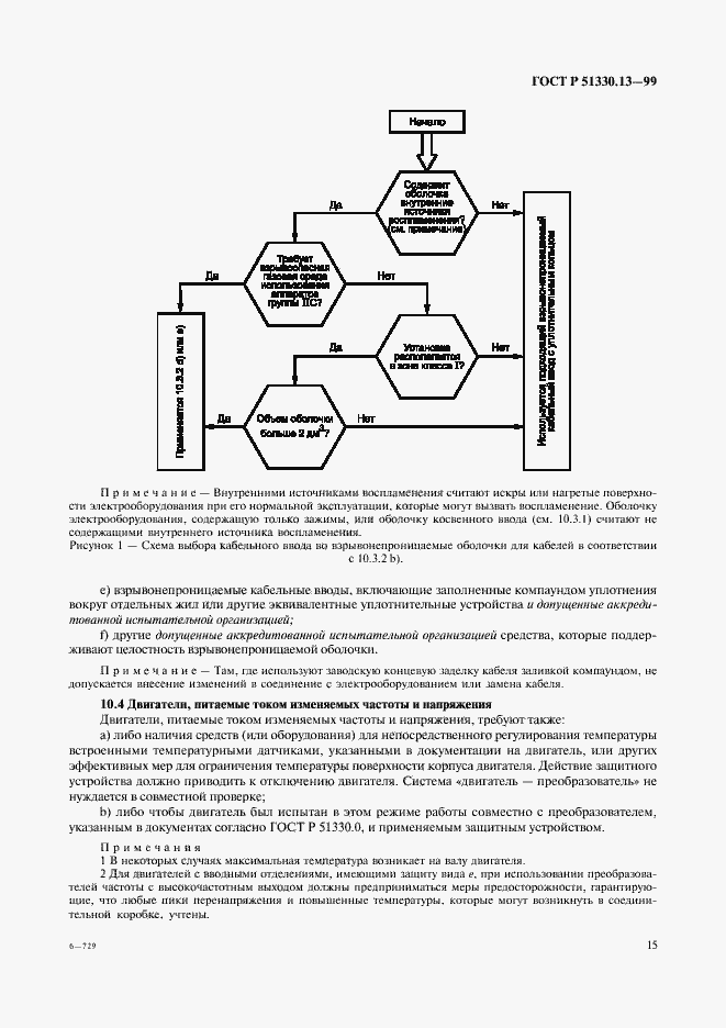 Страница 20 ГОСТ Р 51330.13-99