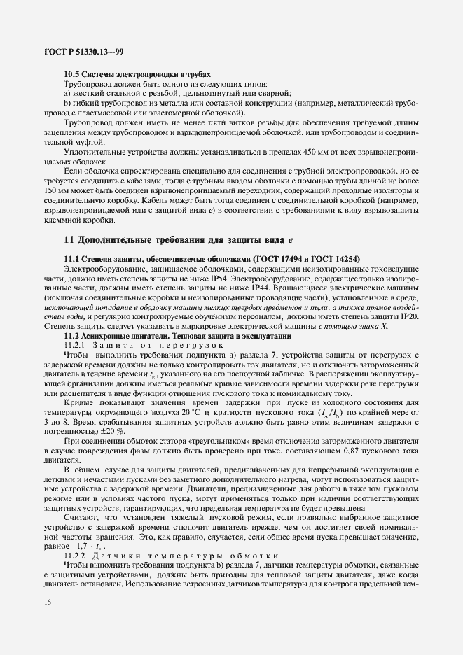 Страница 21 ГОСТ Р 51330.13-99