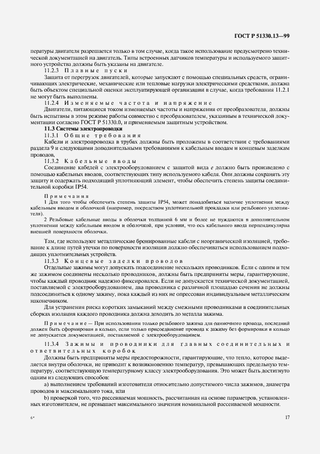 Страница 22 ГОСТ Р 51330.13-99