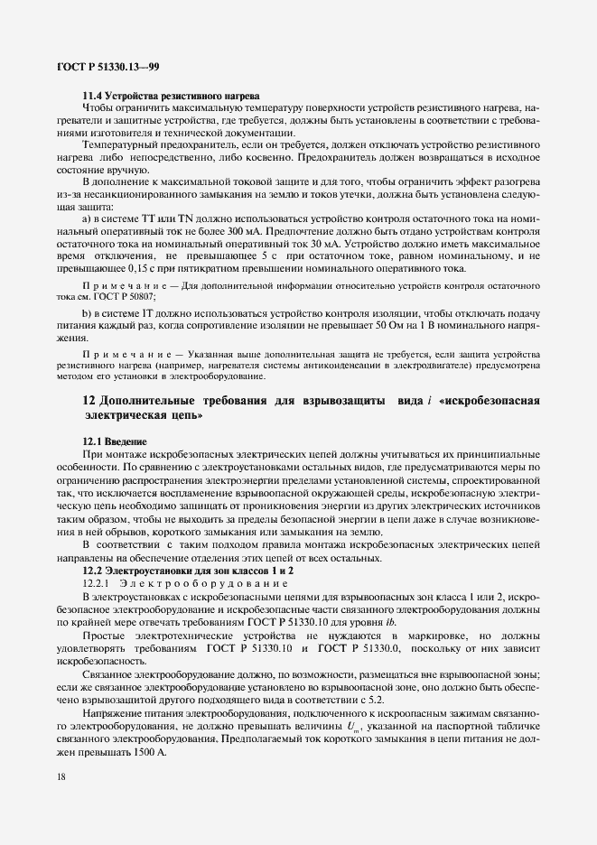 Страница 23 ГОСТ Р 51330.13-99