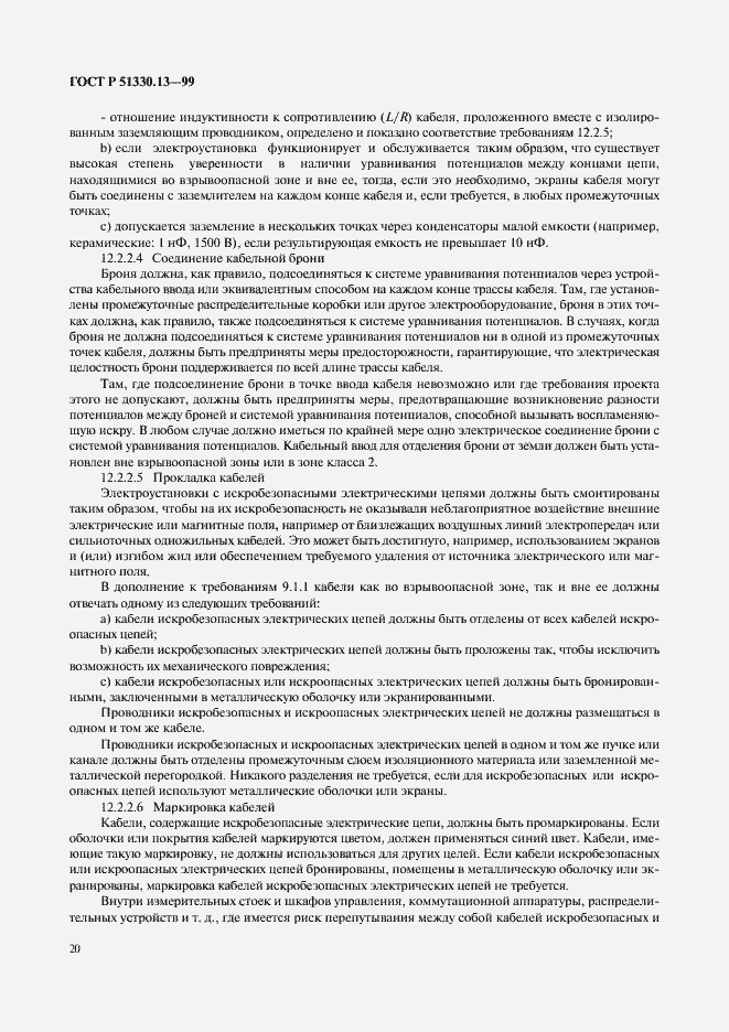 Страница 25 ГОСТ Р 51330.13-99