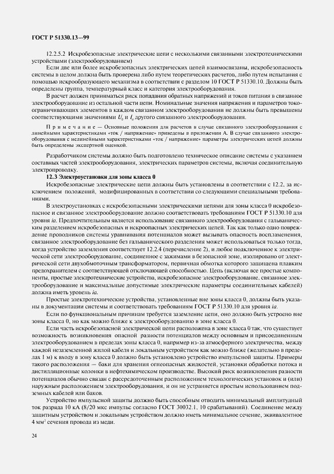 Страница 29 ГОСТ Р 51330.13-99