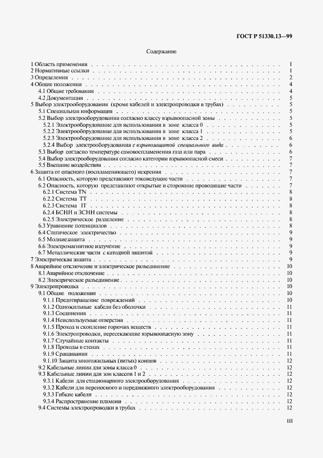 Страница 3 ГОСТ Р 51330.13-99