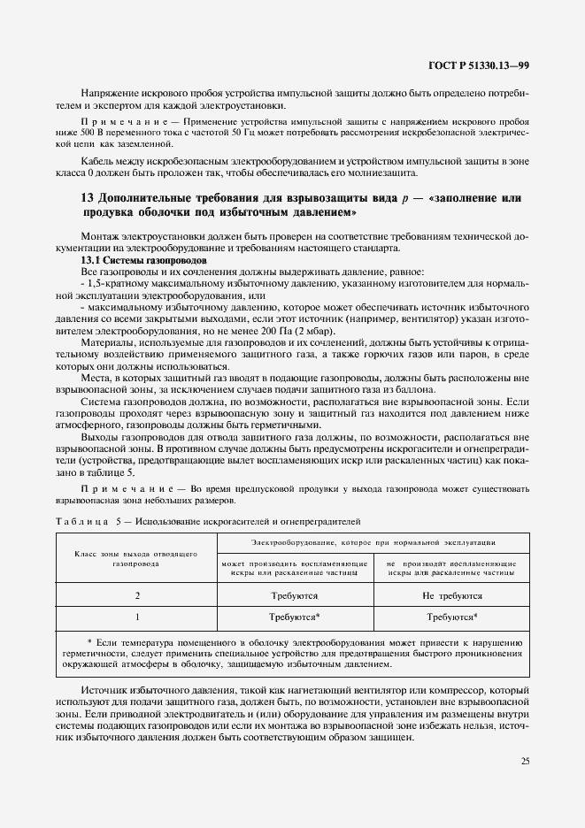 Страница 30 ГОСТ Р 51330.13-99