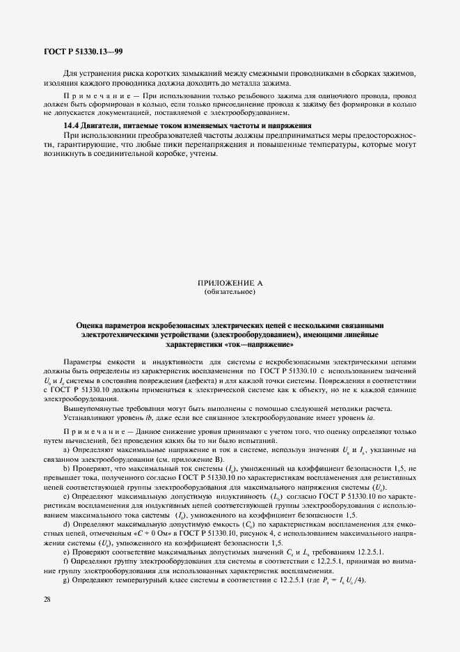 Страница 33 ГОСТ Р 51330.13-99