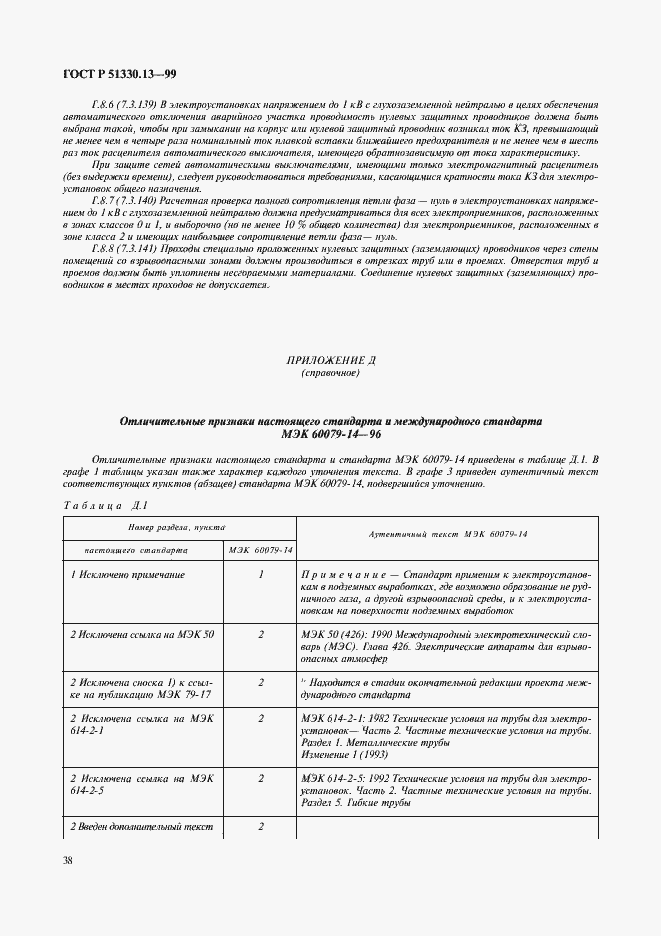 Страница 43 ГОСТ Р 51330.13-99