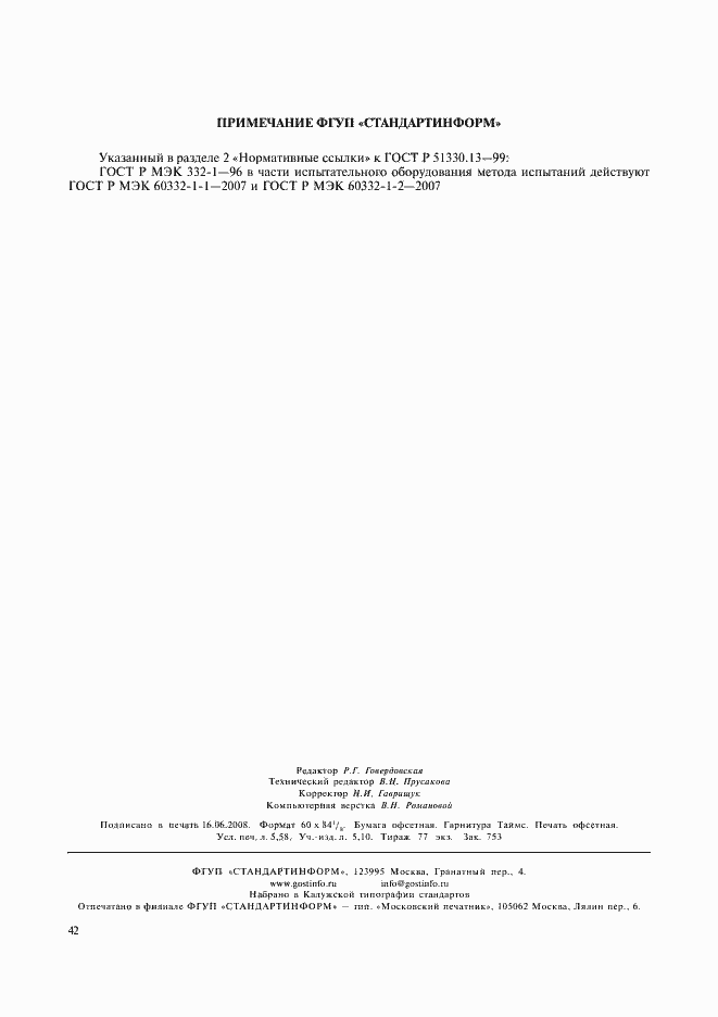 Страница 47 ГОСТ Р 51330.13-99