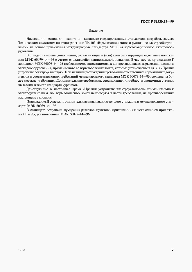 Страница 5 ГОСТ Р 51330.13-99