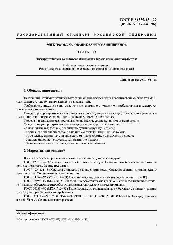 Страница 6 ГОСТ Р 51330.13-99