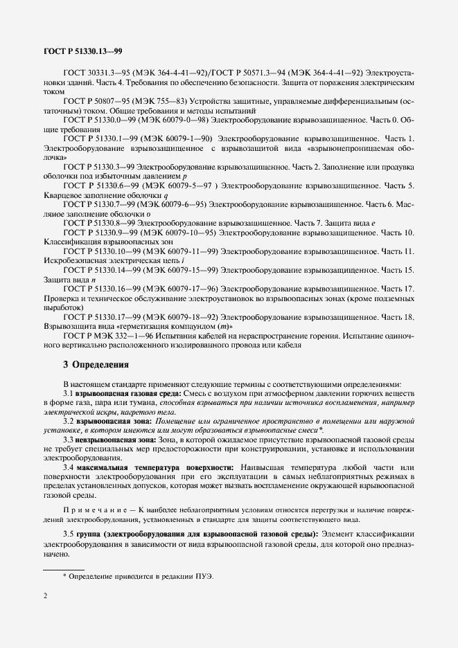 Страница 7 ГОСТ Р 51330.13-99