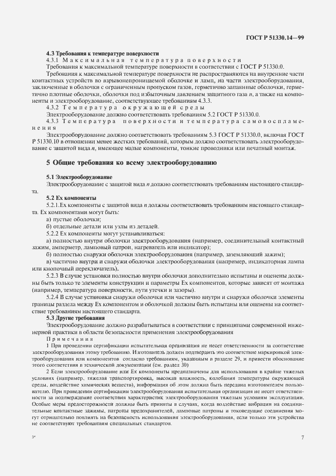 Страница 11 ГОСТ Р 51330.14-99