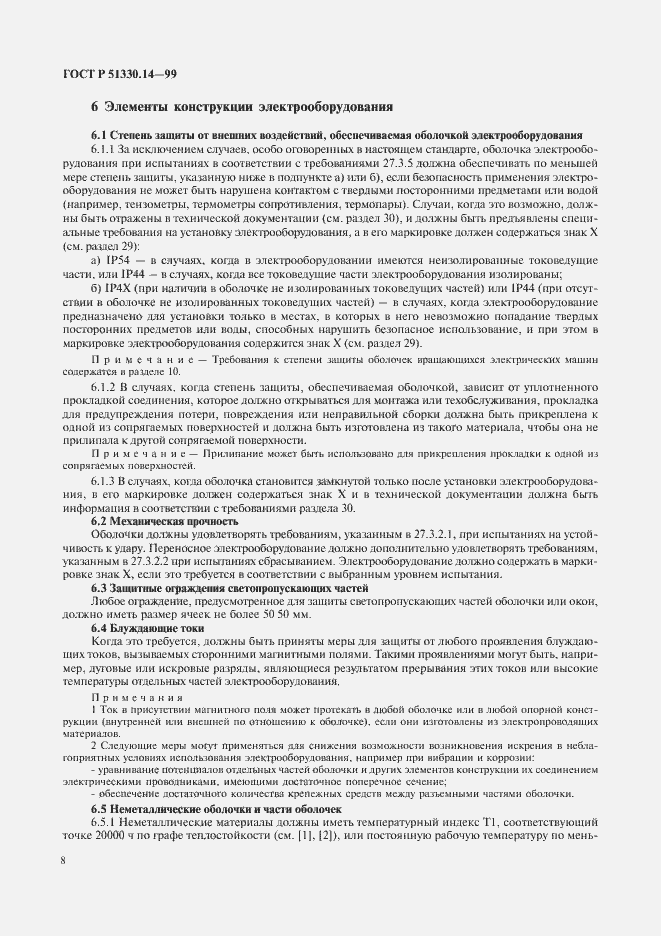 Страница 12 ГОСТ Р 51330.14-99