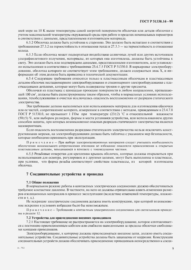 Страница 13 ГОСТ Р 51330.14-99