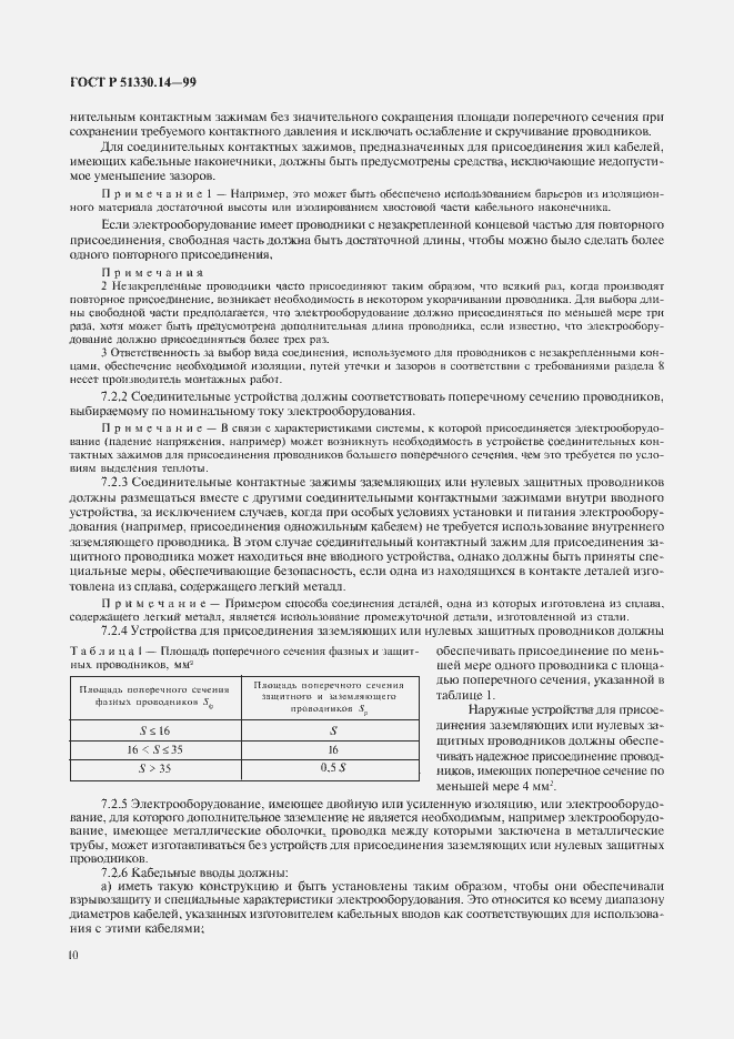 Страница 14 ГОСТ Р 51330.14-99