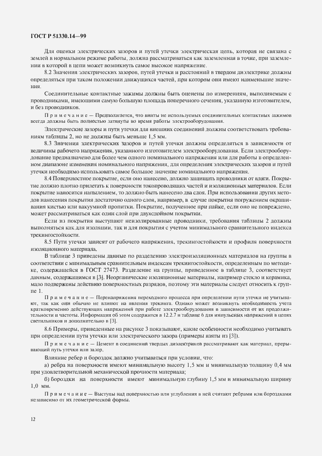 Страница 16 ГОСТ Р 51330.14-99