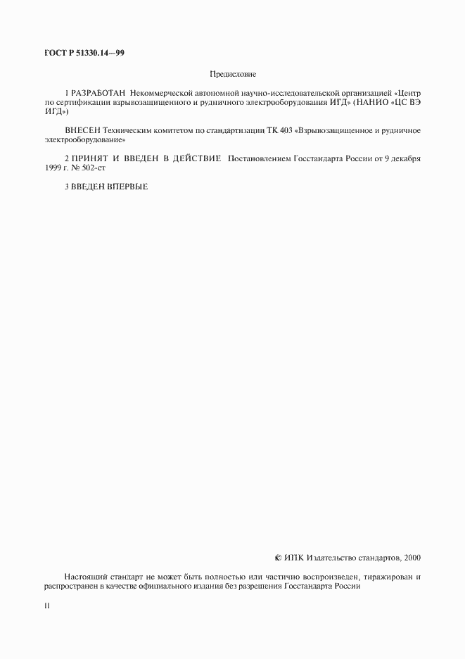 Страница 2 ГОСТ Р 51330.14-99