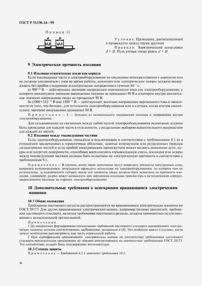 Страница 20 ГОСТ Р 51330.14-99