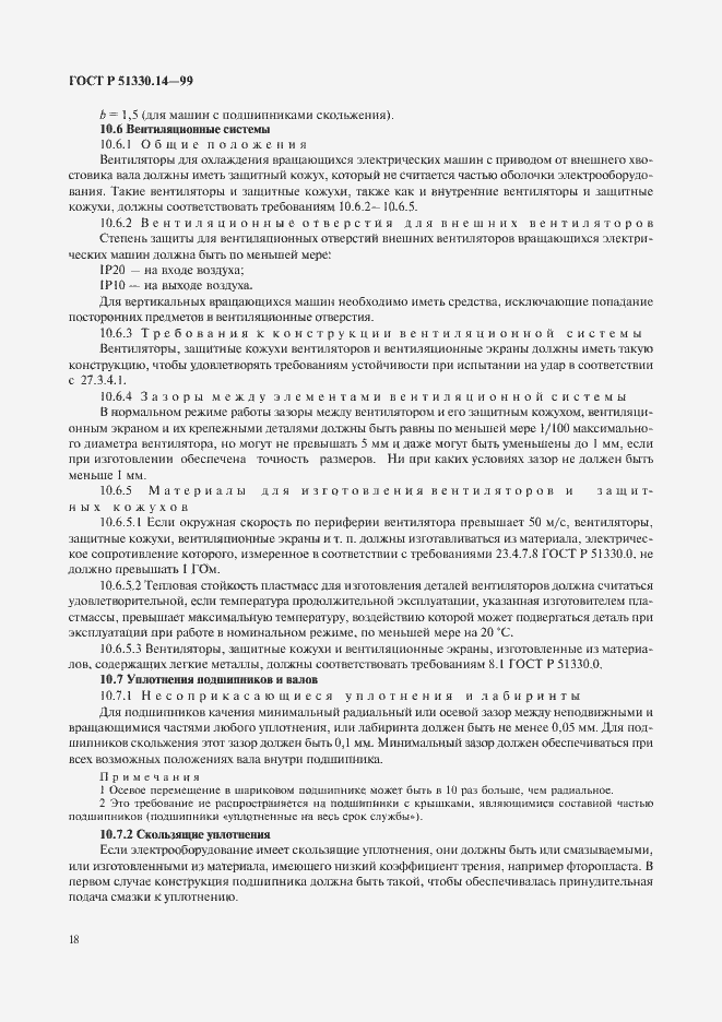 Страница 22 ГОСТ Р 51330.14-99