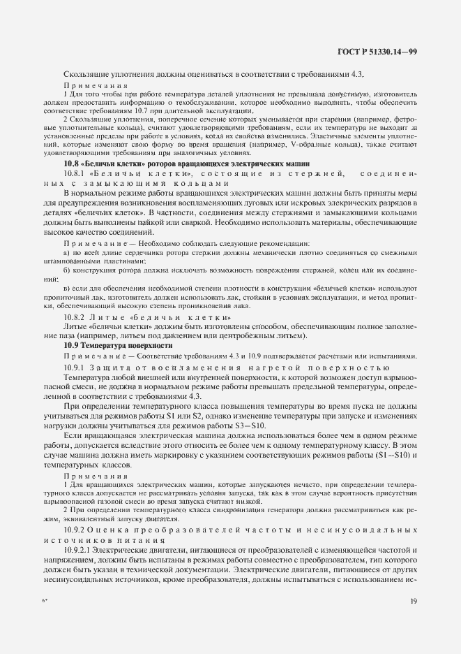 Страница 23 ГОСТ Р 51330.14-99