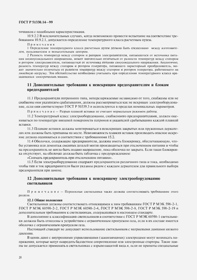 Страница 24 ГОСТ Р 51330.14-99