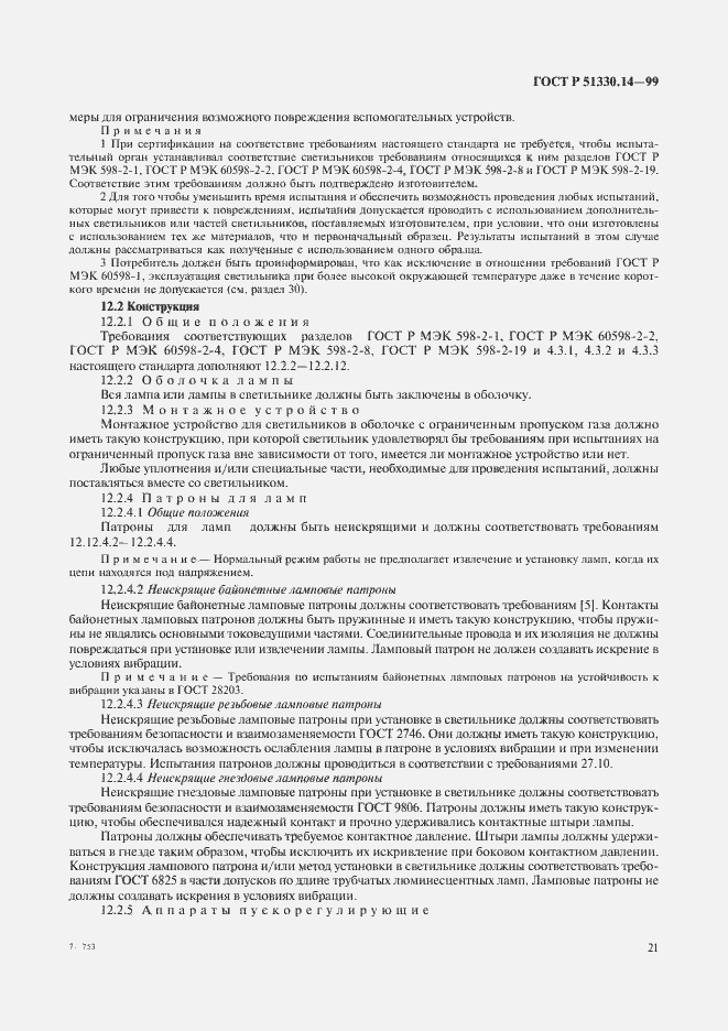 Страница 25 ГОСТ Р 51330.14-99