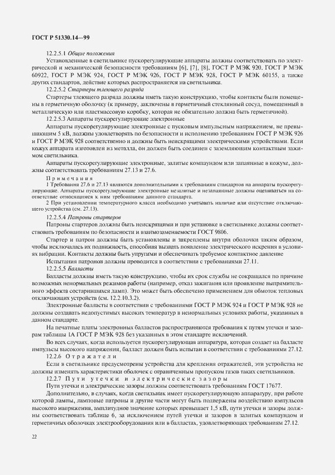 Страница 26 ГОСТ Р 51330.14-99